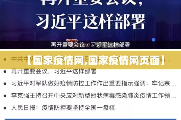 【国家疫情网,国家疫情网页面】 【国家疫情网,国家疫情网页面】