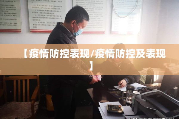【疫情防控表现/疫情防控及表现】