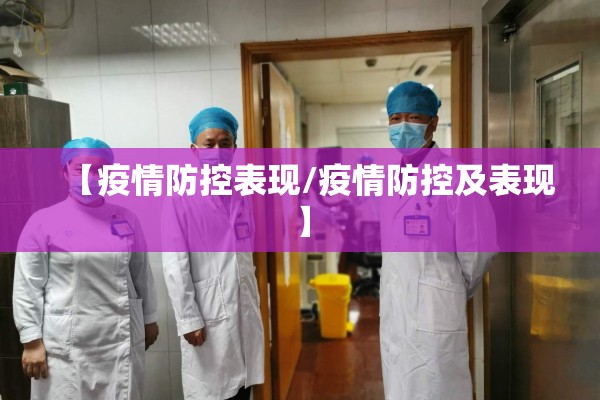 【疫情防控表现/疫情防控及表现】