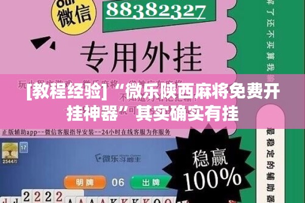 [教程经验]“微乐陕西麻将免费开挂神器”其实确实有挂