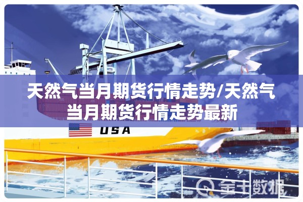 天然气当月期货行情走势/天然气当月期货行情走势最新