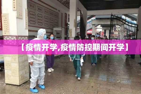 【疫情开学,疫情防控期间开学】 【疫情开学,疫情防控期间开学】