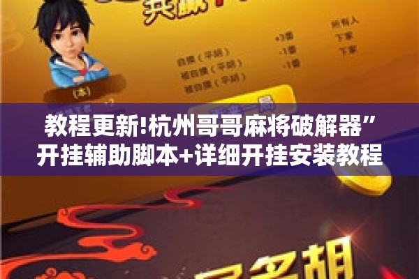 教程更新!杭州哥哥麻将破解器	”开挂辅助脚本+详细开挂安装教程