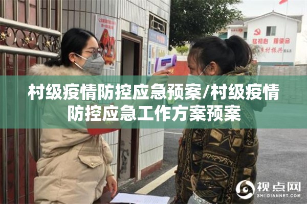 村级疫情防控应急预案/村级疫情防控应急工作方案预案 村级疫情防控应急预案/村级疫情防控应急工作方案预案