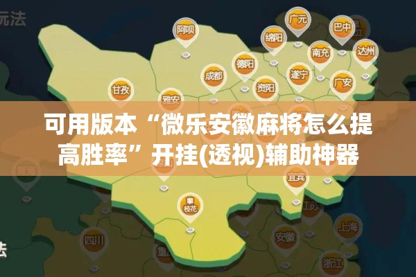 可用版本“微乐安徽麻将怎么提高胜率”开挂(透视)辅助神器