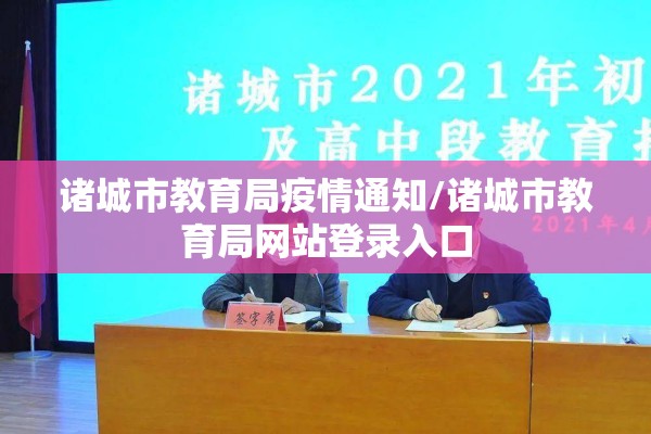 诸城市教育局疫情通知/诸城市教育局网站登录入口 诸城市教育局疫情通知/诸城市教育局网站登录入口