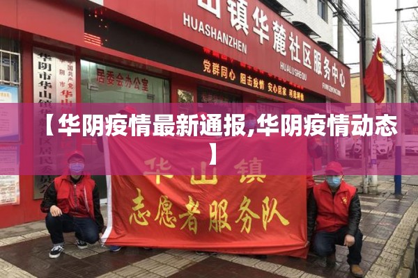 【华阴疫情最新通报,华阴疫情动态】