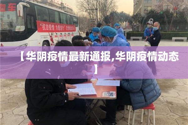 【华阴疫情最新通报,华阴疫情动态】