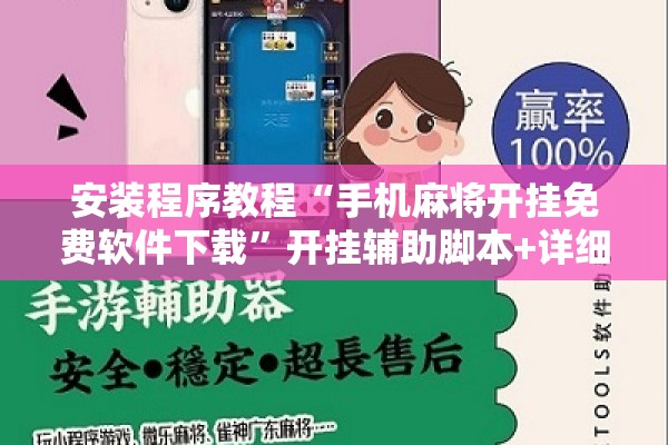 安装程序教程“手机麻将开挂免费软件下载”开挂辅助脚本+详细开挂安装教程