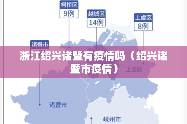 浙江绍兴诸暨有疫情吗（绍兴诸暨市疫情）