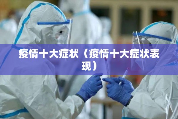 疫情十大症状(疫情十大症状表现) 疫情十大症状(疫情十大症状表现)