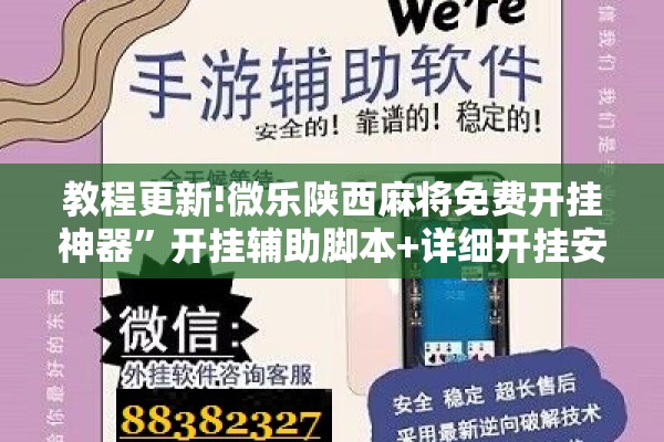 教程更新!微乐陕西麻将免费开挂神器”开挂辅助脚本+详细开挂安装教程