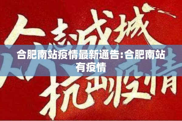 合肥南站疫情最新通告:合肥南站有疫情 合肥南站疫情最新通告:合肥南站有疫情