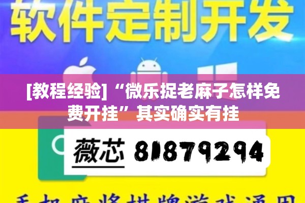 [教程经验]“微乐捉老麻子怎样免费开挂”其实确实有挂