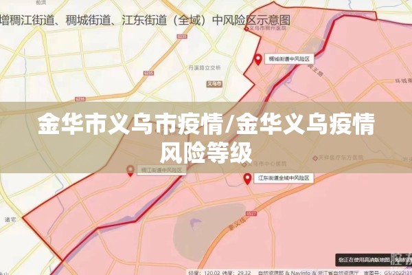 金华市义乌市疫情/金华义乌疫情风险等级 金华市义乌市疫情/金华义乌疫情风险等级