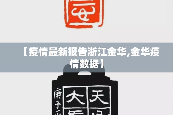 【疫情最新报告浙江金华,金华疫情数据】 【疫情最新报告浙江金华,金华疫情数据】
