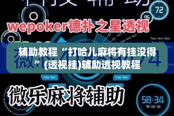 辅助教程“打哈儿麻将有挂没得”(透视挂)辅助透视教程