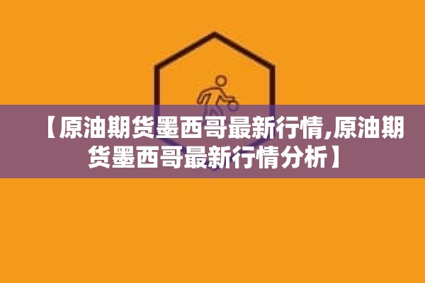 【原油期货墨西哥最新行情,原油期货墨西哥最新行情分析】