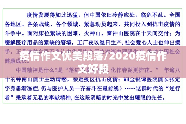 疫情作文优美段落/2020疫情作文好段
