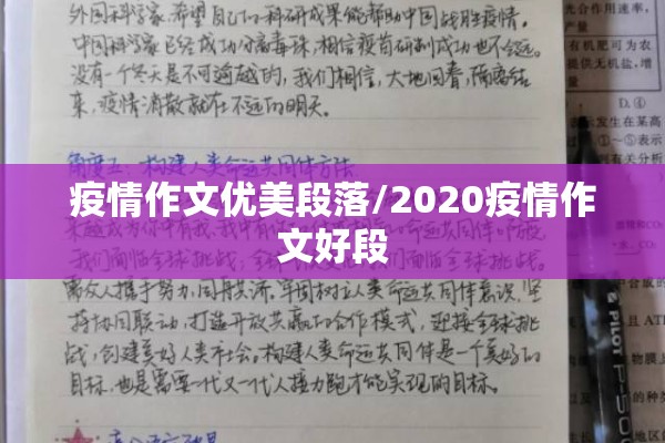 疫情作文优美段落/2020疫情作文好段
