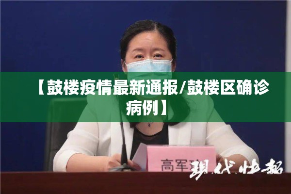 【鼓楼疫情最新通报/鼓楼区确诊病例】