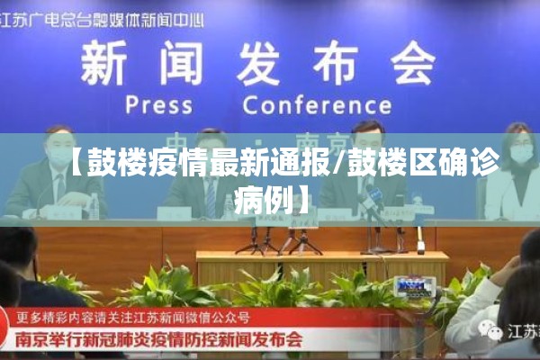 【鼓楼疫情最新通报/鼓楼区确诊病例】