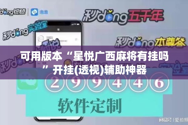 可用版本“星悦广西麻将有挂吗”开挂(透视)辅助神器