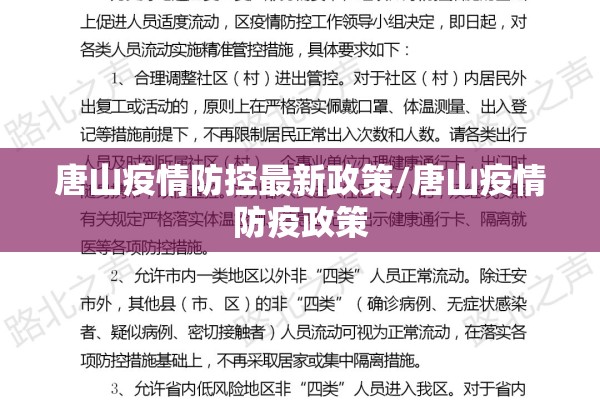 唐山疫情防控最新政策/唐山疫情防疫政策 唐山疫情防控最新政策/唐山疫情防疫政策
