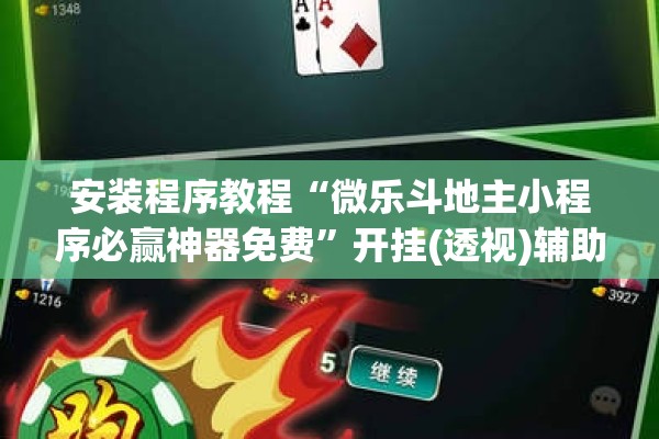 安装程序教程“微乐斗地主小程序必赢神器免费”开挂(透视)辅助神器
