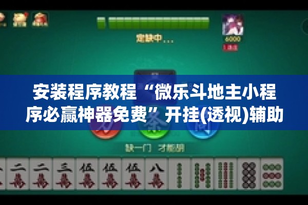 安装程序教程“微乐斗地主小程序必赢神器免费	”开挂(透视)辅助神器