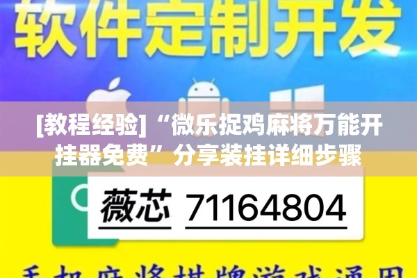 [教程经验]“微乐捉鸡麻将万能开挂器免费	”分享装挂详细步骤