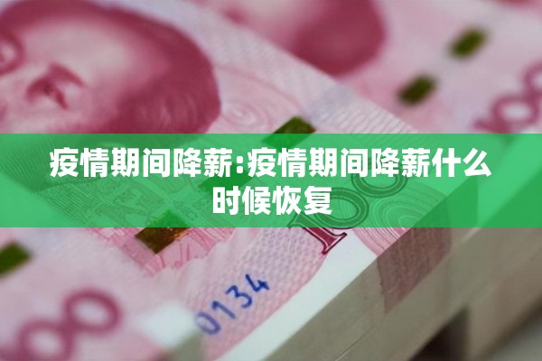 疫情期间降薪:疫情期间降薪什么时候恢复 疫情期间降薪:疫情期间降薪什么时候恢复