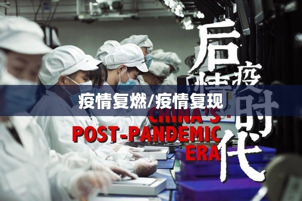 疫情复燃/疫情复现 疫情复燃/疫情复现