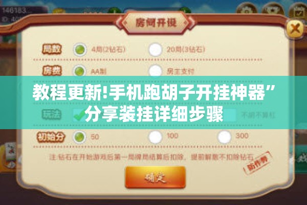 教程更新!手机跑胡子开挂神器	”分享装挂详细步骤