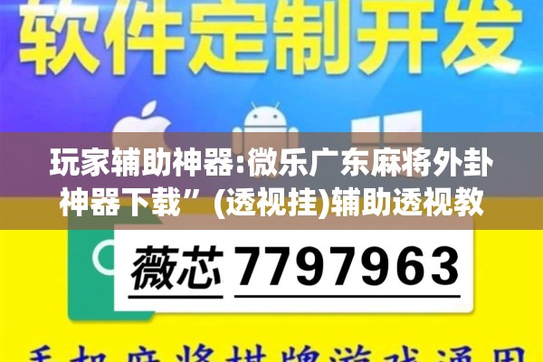 玩家辅助神器:微乐广东麻将外卦神器下载	”(透视挂)辅助透视教程