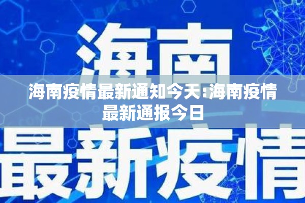 海南疫情最新通知今天:海南疫情最新通报今日 海南疫情最新通知今天:海南疫情最新通报今日