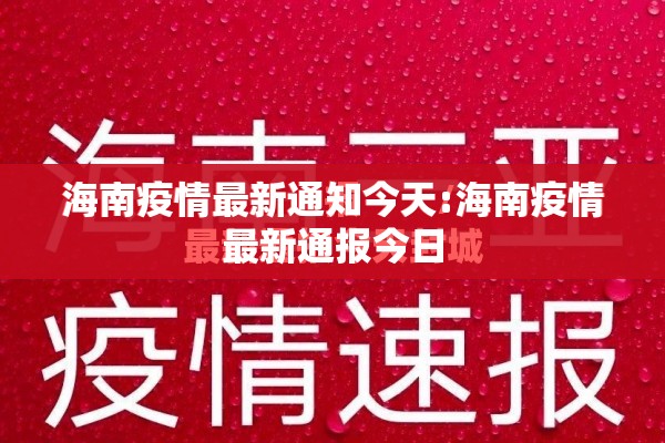 海南疫情最新通知今天:海南疫情最新通报今日 海南疫情最新通知今天:海南疫情最新通报今日