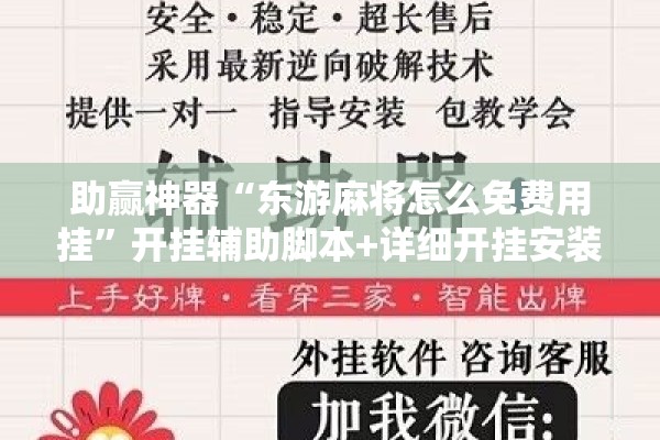 助赢神器“东游麻将怎么免费用挂”开挂辅助脚本+详细开挂安装教程