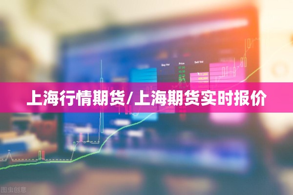 上海行情期货/上海期货实时报价