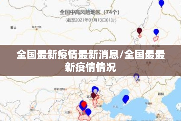 全国最新疫情最新消息/全国最最新疫情情况 全国最新疫情最新消息/全国最最新疫情情况