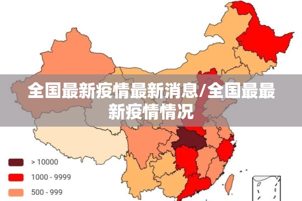 全国最新疫情最新消息/全国最最新疫情情况 全国最新疫情最新消息/全国最最新疫情情况