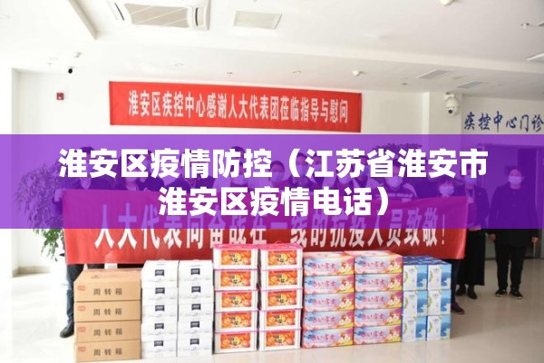 淮安区疫情防控(江苏省淮安市淮安区疫情电话) 淮安区疫情防控(江苏省淮安市淮安区疫情电话)