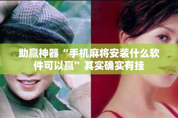 助赢神器“手机麻将安装什么软件可以赢”其实确实有挂