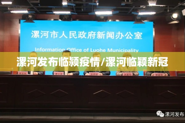 漯河发布临颍疫情/漯河临颖新冠 漯河发布临颍疫情/漯河临颖新冠