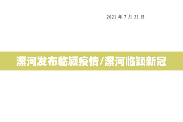 漯河发布临颍疫情/漯河临颖新冠 漯河发布临颍疫情/漯河临颖新冠