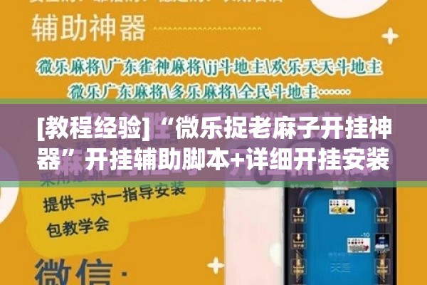 [教程经验]“微乐捉老麻子开挂神器	”开挂辅助脚本+详细开挂安装教程