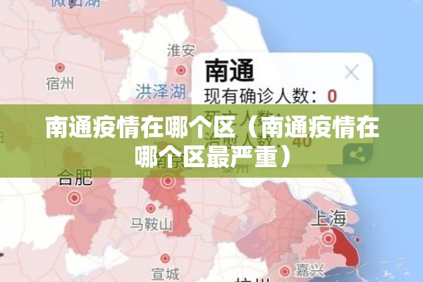 南通疫情在哪个区(南通疫情在哪个区最严重) 南通疫情在哪个区(南通疫情在哪个区最严重)