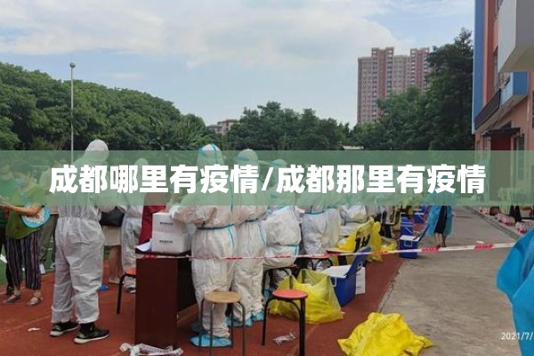 成都哪里有疫情/成都那里有疫情 成都哪里有疫情/成都那里有疫情