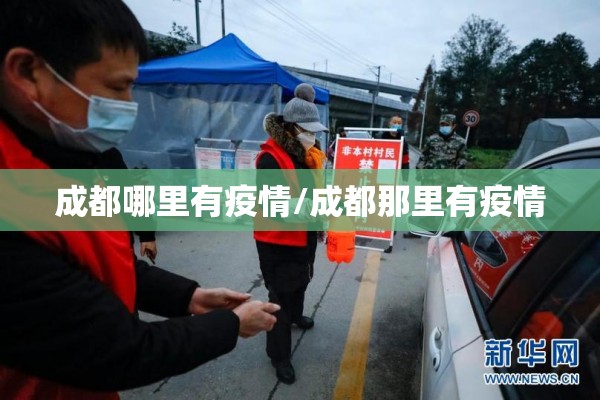 成都哪里有疫情/成都那里有疫情 成都哪里有疫情/成都那里有疫情
