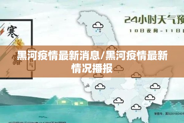 黑河疫情最新消息/黑河疫情最新情况播报 黑河疫情最新消息/黑河疫情最新情况播报